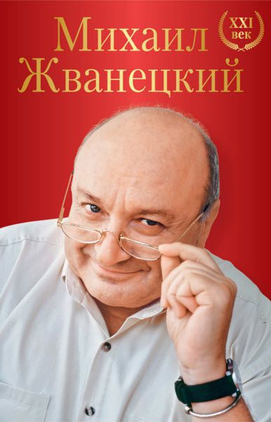 Михаил Жванецкий. Большое собрание произведений. XXI век