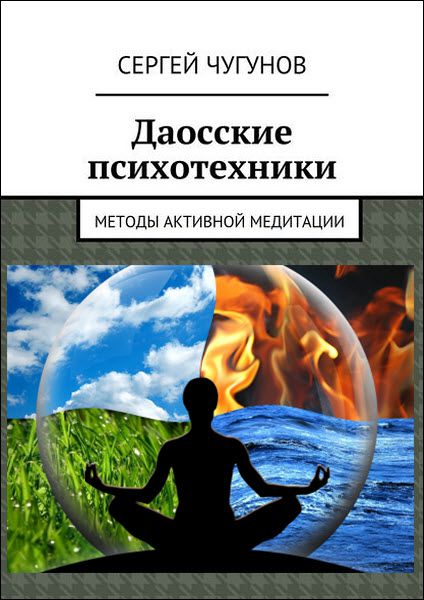 Сергей Чугунов. Даосские психотехники. Методы активной медитации