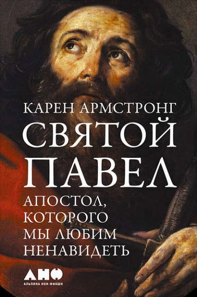 Карен Армстронг. Святой Павел. Апостол, которого мы любим ненавидеть