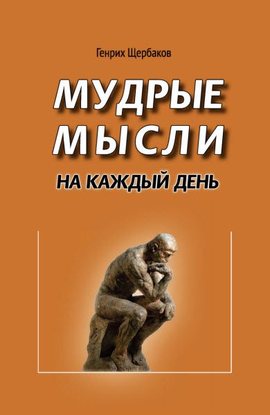 Генрих Щербаков. Мудрые мысли на каждый день