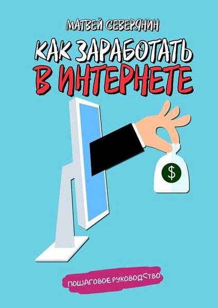 Матвей Северянин. Как заработать в интернете