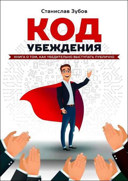 Станислав Зубов. Код убеждения. Книга о том, как убедительно выступать публично