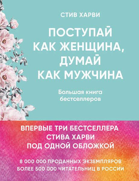 Стив Харви. Поступай как женщина, думай как мужчина. Большая книга бестселлеров