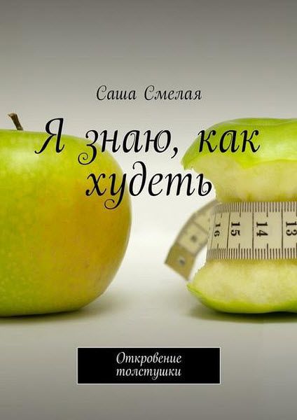 Саша Смелая. Я знаю, как худеть. Откровение толстушки