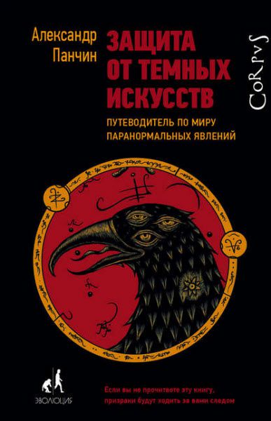 Александр Панчин. Защита от темных искусств. Путеводитель по миру паранормальных явлений