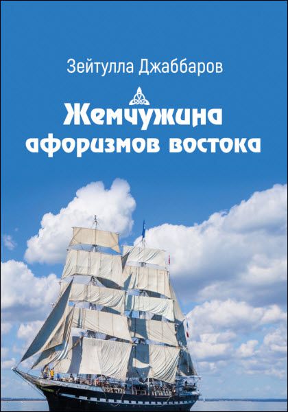 Зейтулла Джаббаров. Жемчужины афоризмов востока