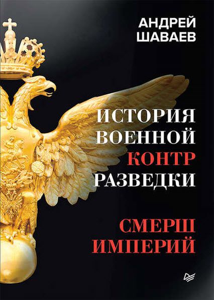 Андрей Шаваев. История военной контрразведки. СМЕРШ империй