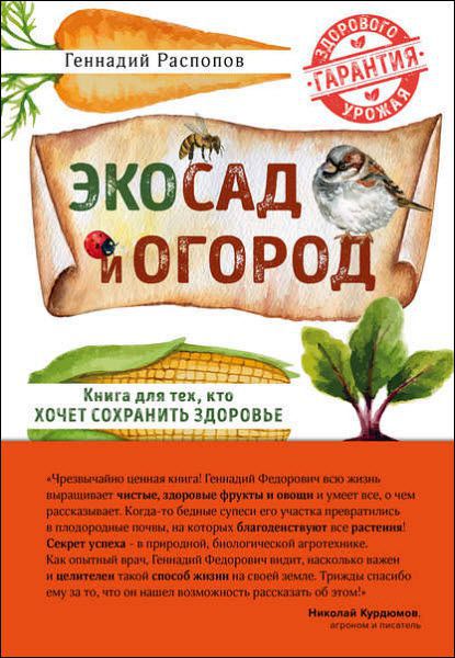 Геннадий Распопов. Эко сад и огород. Книга для тех, кто хочет сохранить здоровье