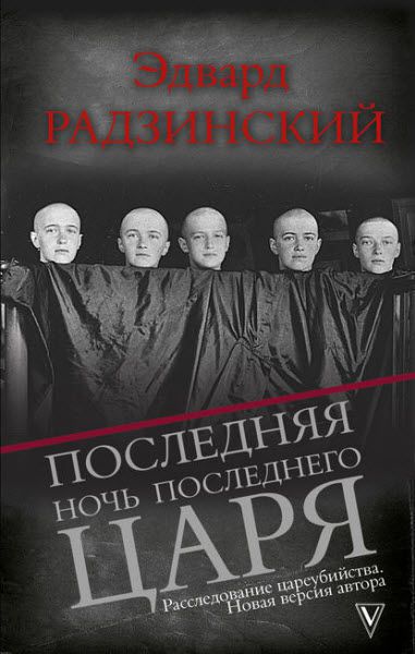 Эдвард Радзинский. Последняя ночь последнего царя