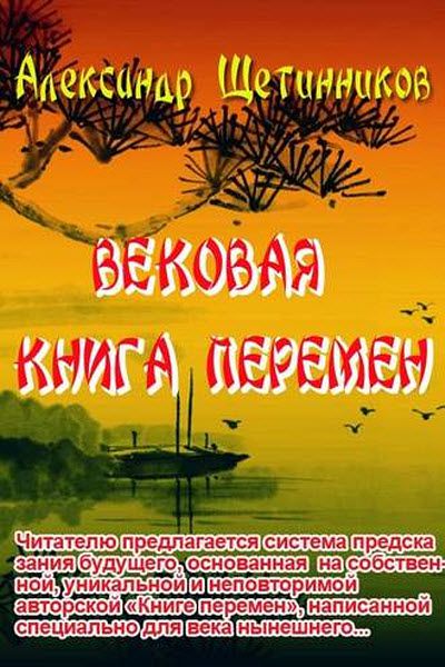 Александр Щетинников. Вековая книга перемен