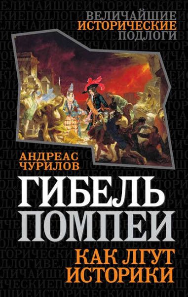 Андреас Чурилов. Гибель Помпеи. Как лгут историки