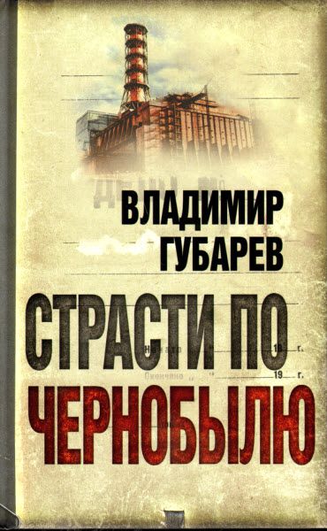 Владимир Губарев. Страсти по Чернобылю