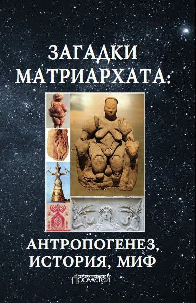 Д. Чураков. Загадки матриархата. Антропогенез, история, миф: монография