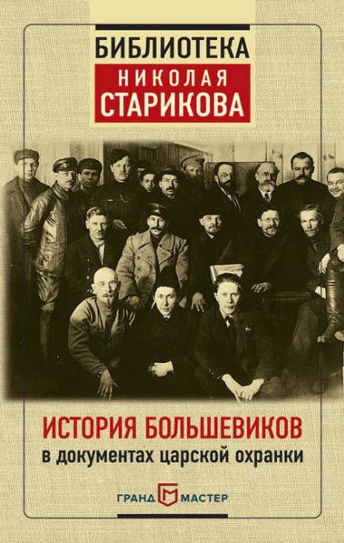 Николай Стариков. История большевиков в документах царской охранки