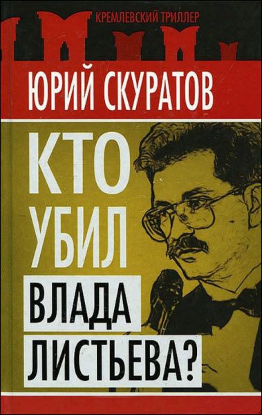 Юрий Скуратов. Кто убил Влада Листьева?