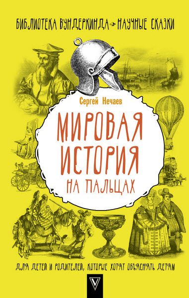 Сергей Нечаев. Мировая история на пальцах