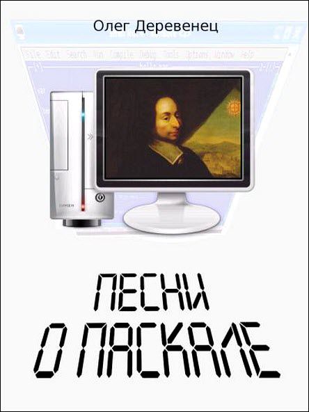 Олег Деревенец. Песни о Паскале