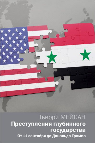 Тьерри Мейсан. Преступления глубинного государства. От 11 сентября до Дональда Трампа