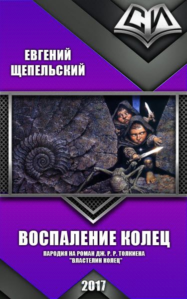 Евгений Шепельский. Воспаление колец