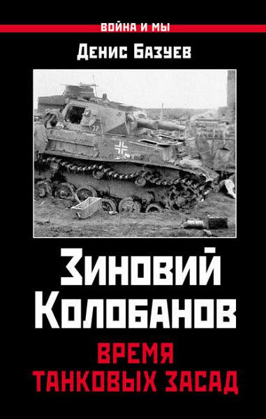 Денис Базуев. Зиновий Колобанов. Время танковых засад