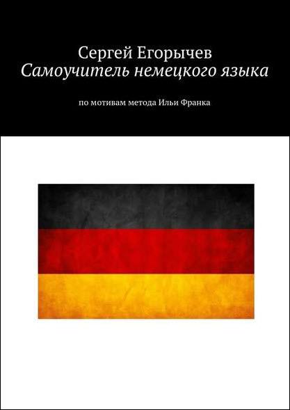 Сергей Егорычев. Самоучитель немецкого языка. По мотивам метода Ильи Франка