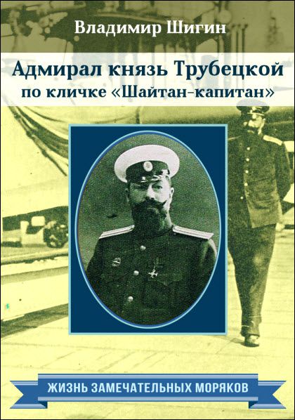 Владимир Шигин. Адмирал князь Трубецкой по кличке «Шайтан-капитан»