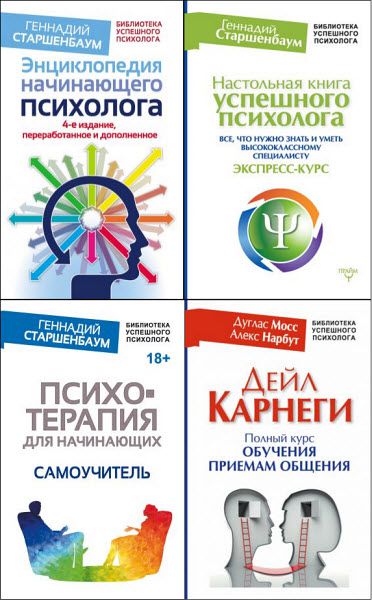 Г. Старшенбаум, А. Нарбут, Д. Мосс. Библиотека успешного психолога. Сборник книг