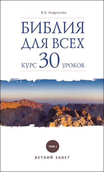 Вероника Андросова. Библия для всех. Курс 30 уроков. Том I. Ветхий Завет