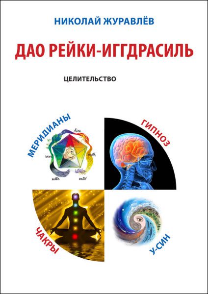 Николай Журавлев. Дао Рейки-Иггдрасиль. Блок «Целительство»