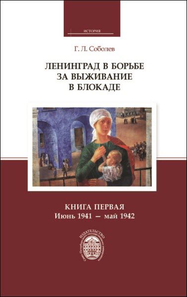 Г. Л. Соболев. Ленинград в борьбе за выживание в блокаде. Июнь 1941 – май 1942