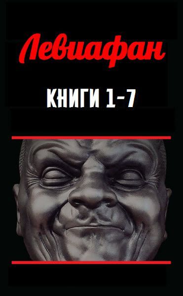 Левиафан. Сборник книг