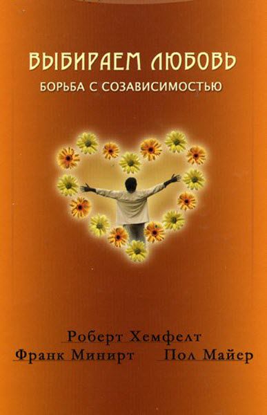 Роберт Хемфельт, Фрэнк Минирт. Выбираем любовь. Как победить созависимость