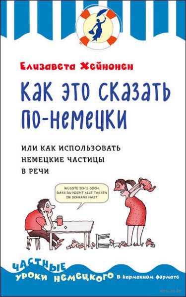 Елизавета Хейнонен. Как это сказать по-немецки, или как использовать немецкие частицы в речи