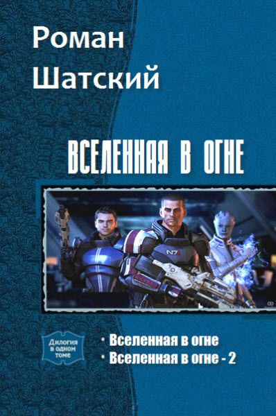 Роман Шатский. Вселенная в огне. Сборник книг