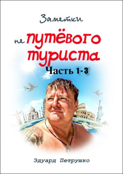 Эдуард Петрушко. Заметки непутёвого туриста. Сборник книг