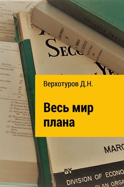 Дмитрий Верхотуров. Весь мир плана