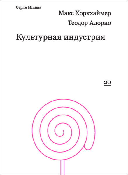 Теодор В. Адорно, Макс Хоркхаймер. Культурная индустрия. Просвещение как способ обмана масс