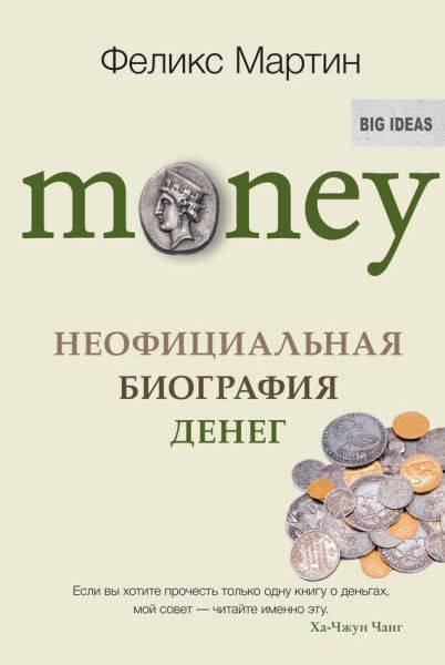 Феликс Мартин. Money. Неофициальная биография денег