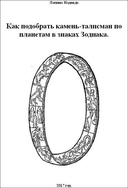 Надежда Лапина. Как подобрать камень-талисман по планетам в знаках зодиака