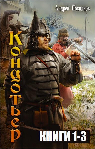 Андрей Посняков. Кондотьер. Сборник книг