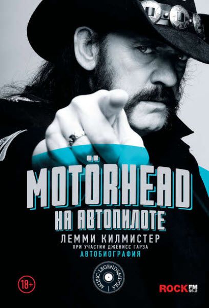 Лемми Килмистер. Motorhead. На автопилоте