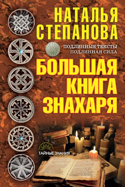 Наталья Степанова. Большая книга знахаря