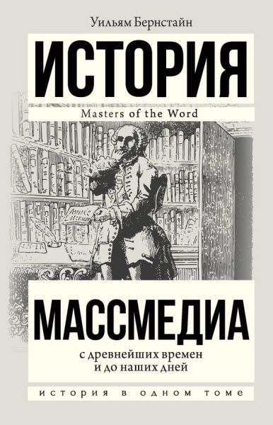 Уильям Бернстайн. Массмедиа с древнейших времен и до наших дней