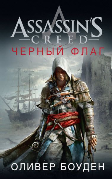 Оливер Боуден. Assassin's Creed. Черный флаг