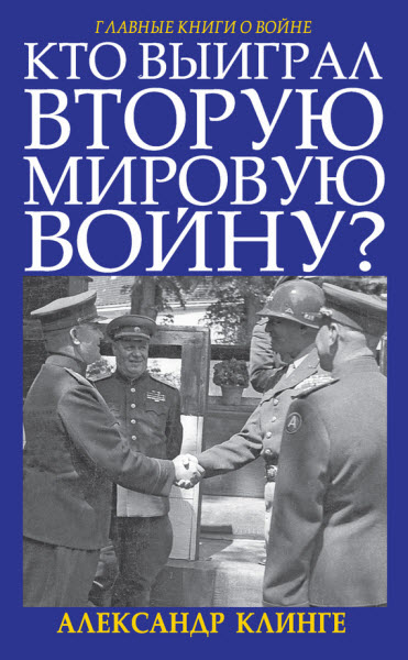 Александр Клинге. Кто выиграл Вторую мировую войну?