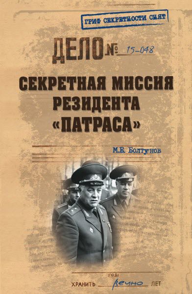 Михаил Болтунов. Секретная миссия резидента «Патраса»