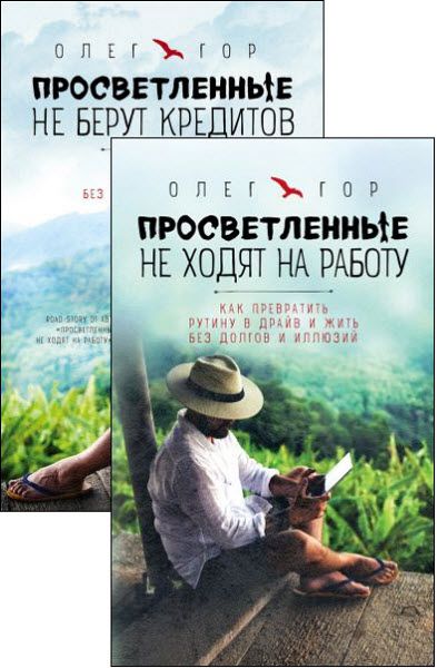 Олег Гор. Просветление без правил. Сборник книг