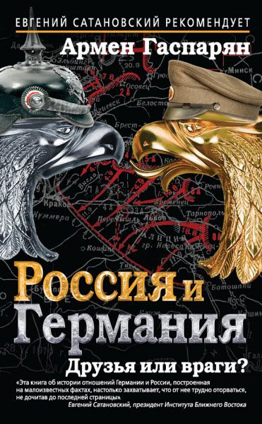 Армен Гаспарян. Россия и Германия. Друзья или враги?