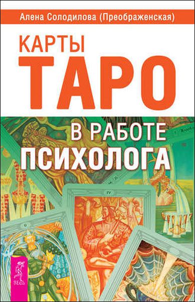 Алена Солодилова. Карты Таро в работе психолога