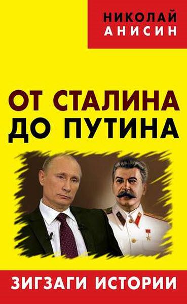 Николай Анисин. От Сталина до Путина. Зигзаги истории